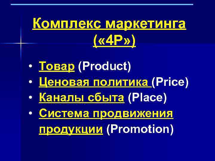 Комплекс маркетинга ( « 4 Р» ) • • Товар (Product) Ценовая политика (Price)