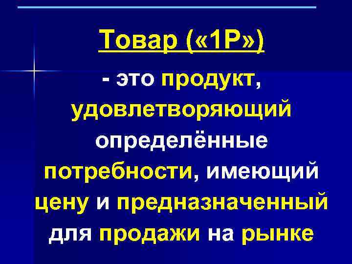 Товар ( « 1 Р» ) - это продукт, удовлетворяющий определённые потребности, имеющий цену