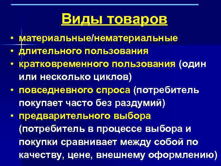 Виды товаров • материальные/нематериальные • длительного пользования • кратковременного пользования (один или несколько циклов)