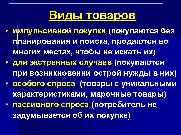 Виды товаров • импульсивной покупки (покупаются без планирования и поиска, продаются во многих местах,
