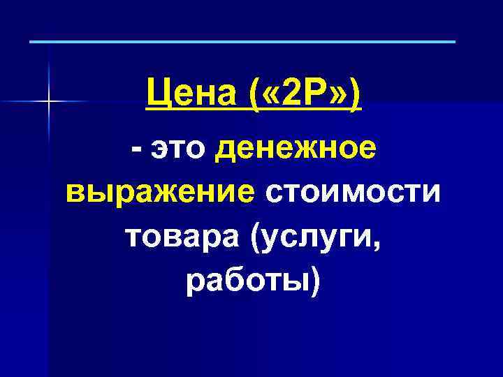 Цена ( « 2 Р» ) - это денежное выражение стоимости товара (услуги, работы)