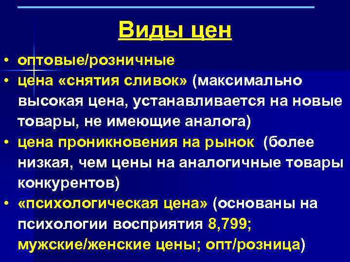 Виды цен • оптовые/розничные • цена «снятия сливок» (максимально высокая цена, устанавливается на новые