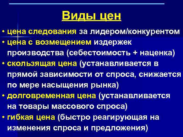 Виды цен • цена следования за лидером/конкурентом • цена с возмещением издержек производства (себестоимость