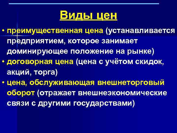 Виды цен • преимущественная цена (устанавливается предприятием, которое занимает доминирующее положение на рынке) •