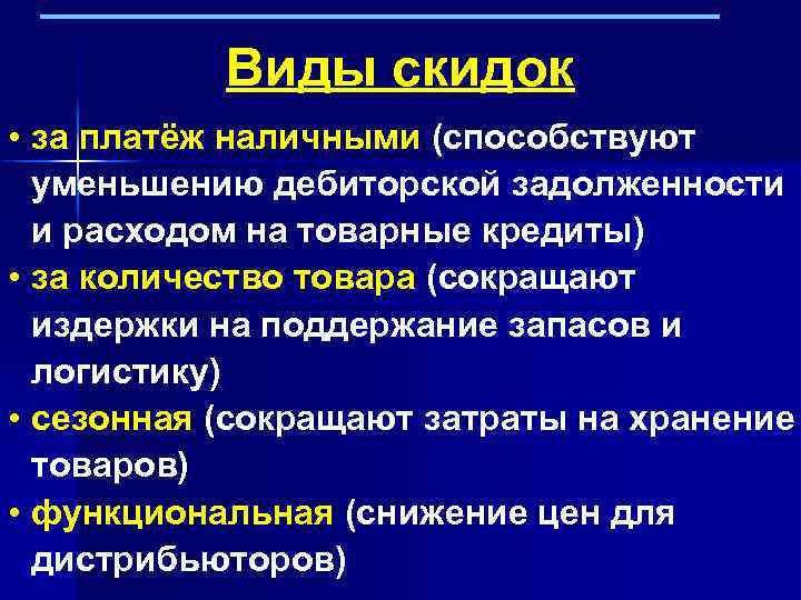 Виды скидок • за платёж наличными (способствуют уменьшению дебиторской задолженности и расходом на товарные