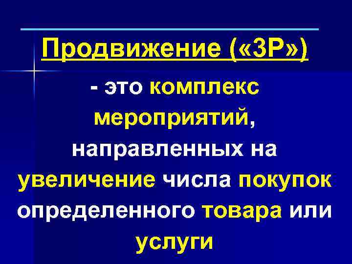 Продвижение ( « 3 Р» ) - это комплекс мероприятий, направленных на увеличение числа