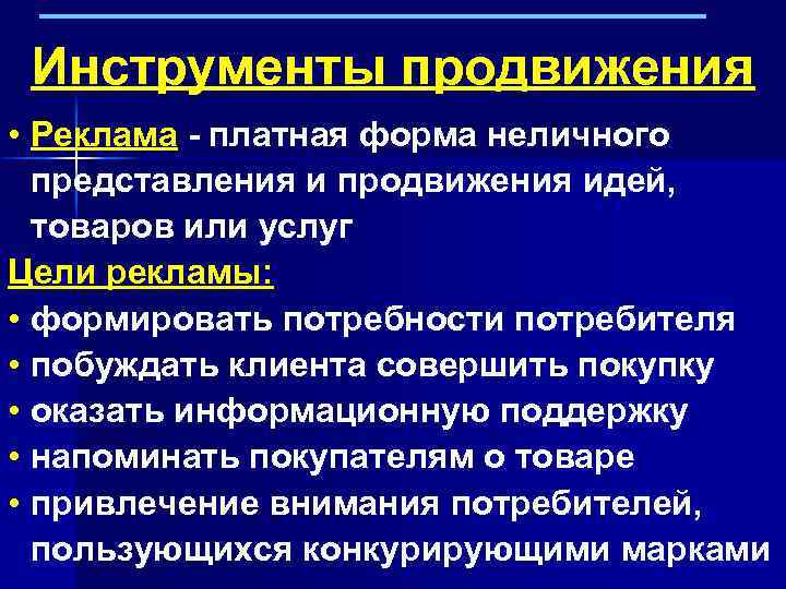 Инструменты продвижения • Реклама - платная форма неличного представления и продвижения идей, товаров или