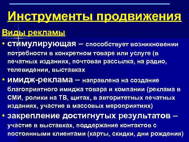 Инструменты продвижения Виды рекламы • стимулирующая – способствует возникновении потребности в конкретном товаре или