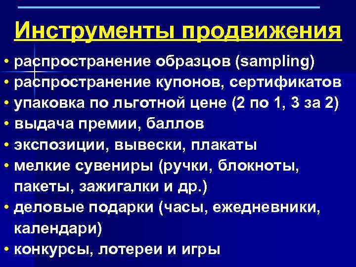 Инструменты продвижения • распространение образцов (sampling) • распространение купонов, сертификатов • упаковка по льготной