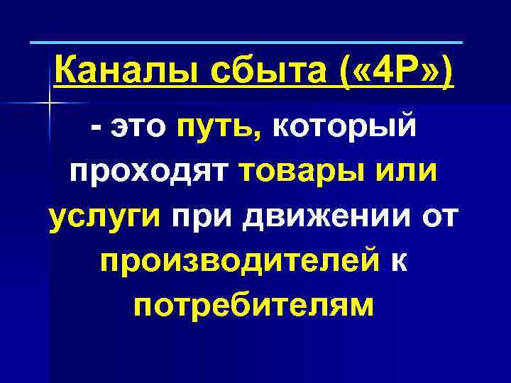 Каналы сбыта ( « 4 Р» ) - это путь, который проходят товары или