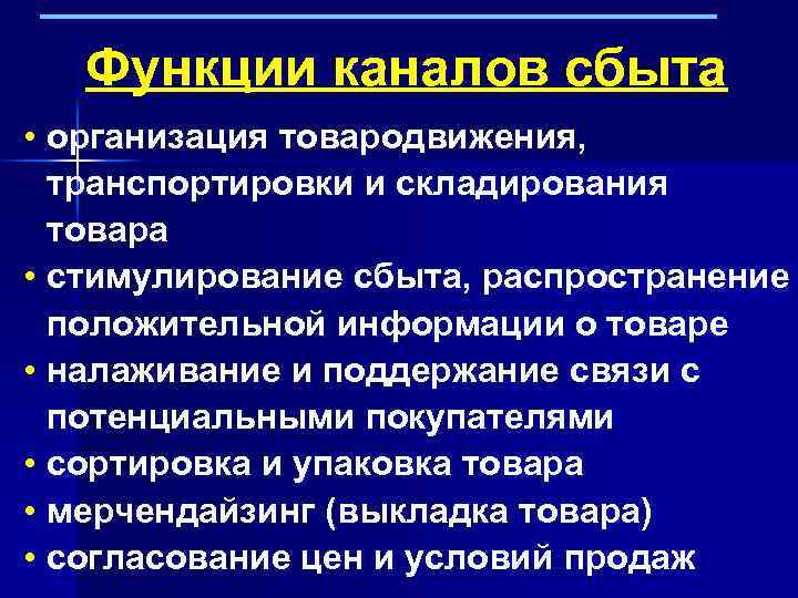 Функции каналов сбыта • организация товародвижения, транспортировки и складирования товара • стимулирование сбыта, распространение