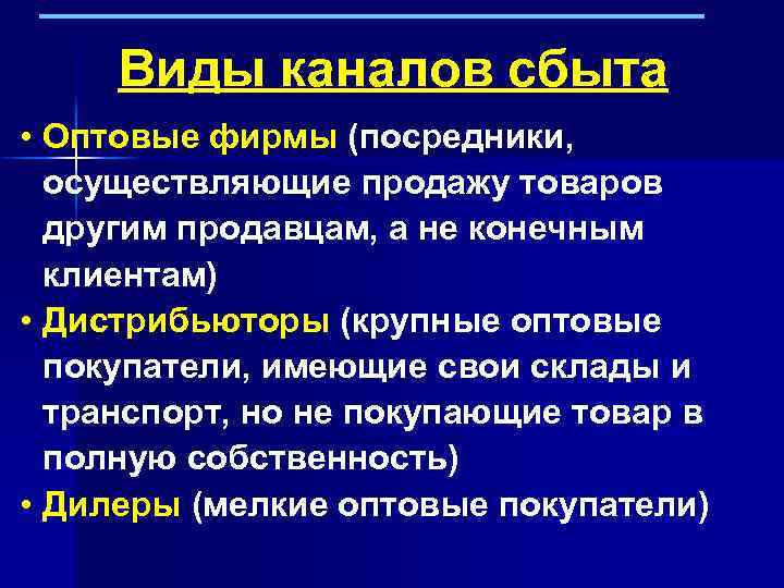 Виды каналов сбыта • Оптовые фирмы (посредники, осуществляющие продажу товаров другим продавцам, а не