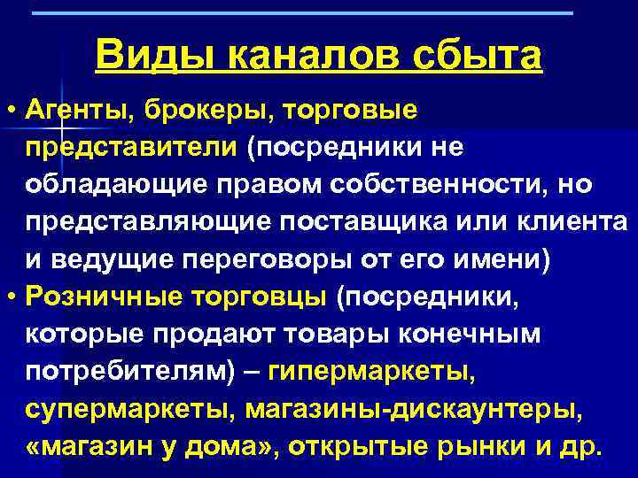 Виды каналов сбыта • Агенты, брокеры, торговые представители (посредники не обладающие правом собственности, но