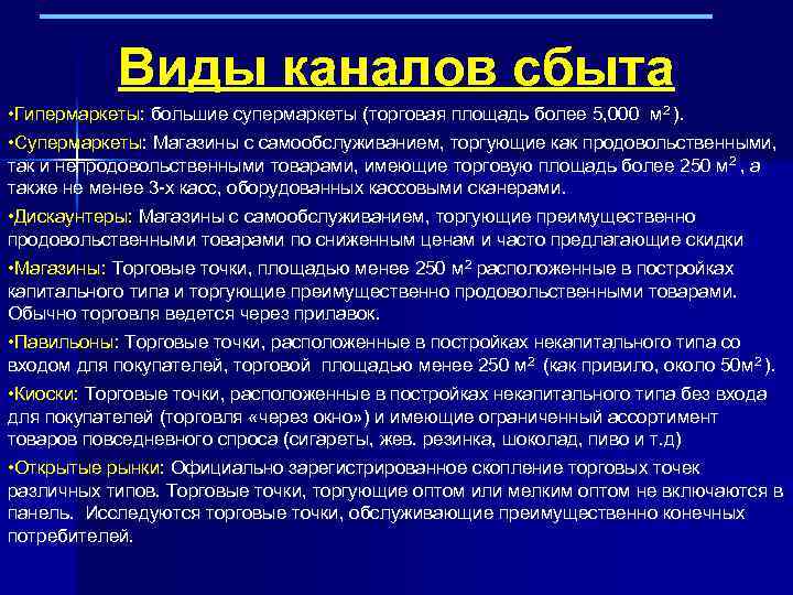 Виды каналов сбыта • Гипермаркеты: большие супермаркеты (торговая площадь более 5, 000 м 2