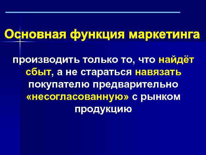 производить только то, что найдёт сбыт, а не стараться навязать покупателю предварительно «несогласованную» с