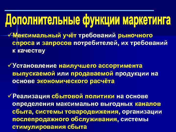 üМаксимальный учёт требований рыночного спроса и запросов потребителей, их требований к качеству üУстановление наилучшего