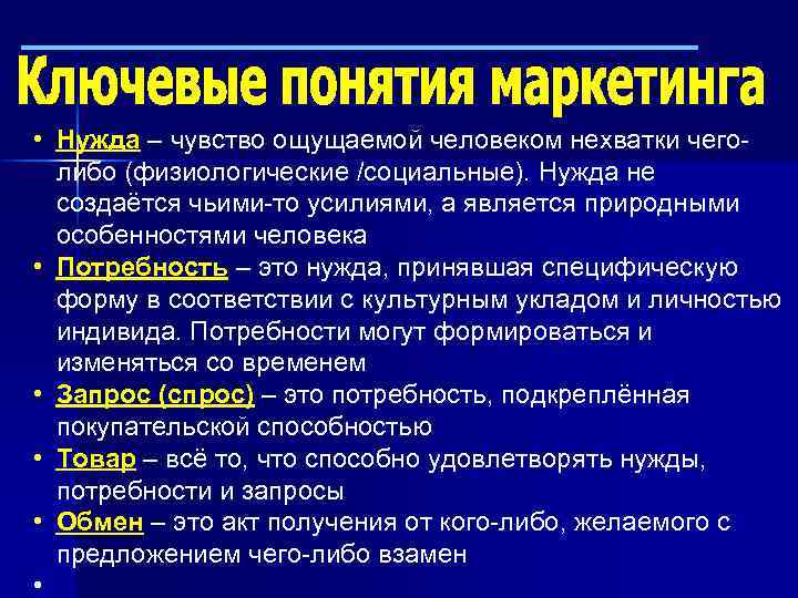  • Нужда – чувство ощущаемой человеком нехватки чеголибо (физиологические /социальные). Нужда не создаётся
