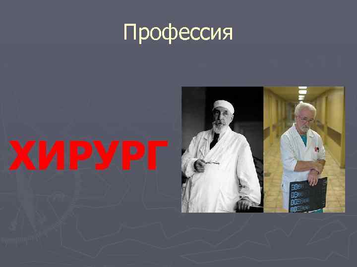 Профессия ХИРУРГ 