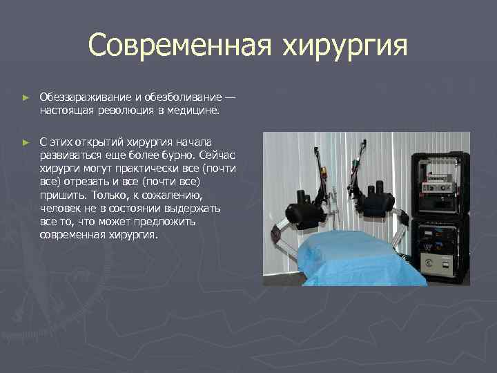 Современная хирургия ► Обеззараживание и обезболивание — настоящая революция в медицине. ► С этих