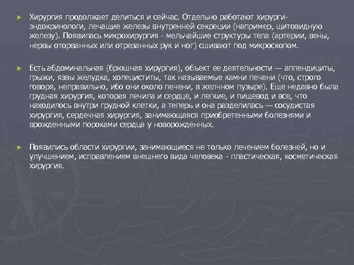 ► Хирургия продолжает делиться и сейчас. Отдельно работают хирургиэндокринологи, лечащие железы внутренней секреции (например,