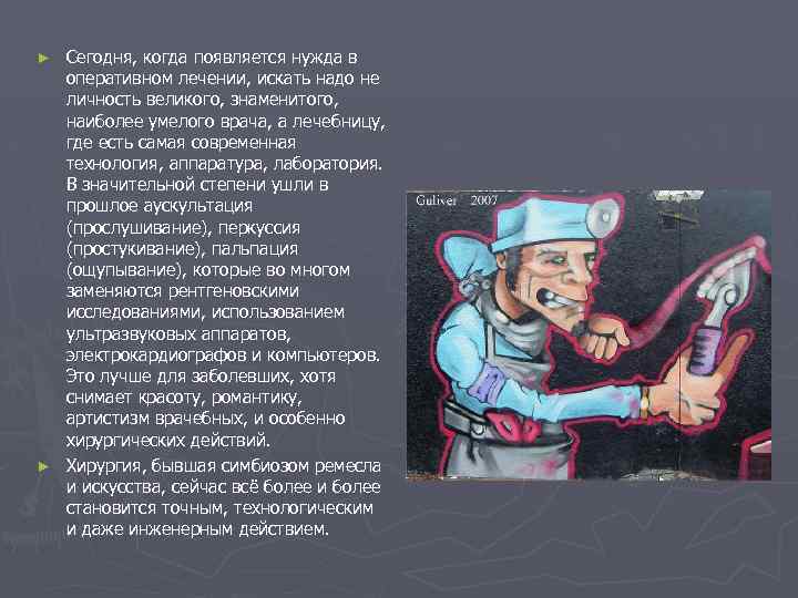 Сегодня, когда появляется нужда в оперативном лечении, искать надо не личность великого, знаменитого, наиболее