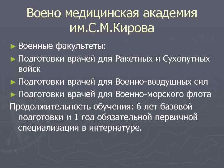 Воено медицинская академия им. С. М. Кирова ► Военные факультеты: ► Подготовки врачей для
