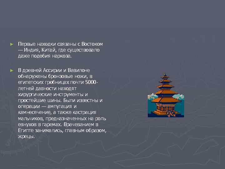 ► Первые находки связаны с Востоком — Индия, Китай, где существовало даже подобия наркоза.