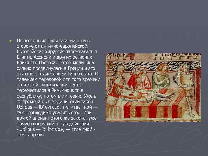► Но восточные цивилизации шли в стороне от антично-европейской. Европейская хирургия зарождалась в Египте,