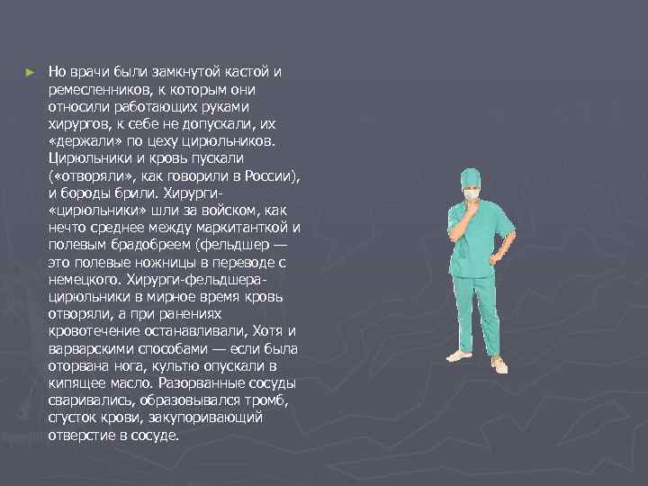 ► Но врачи были замкнутой кастой и ремесленников, к которым они относили работающих руками