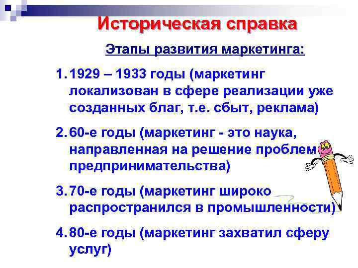 Историческая справка Этапы развития маркетинга: 1. 1929 – 1933 годы (маркетинг локализован в сфере