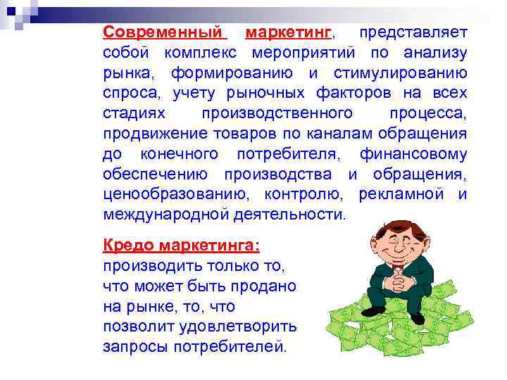 Современный маркетинг, представляет собой комплекс мероприятий по анализу рынка, формированию и стимулированию спроса, учету