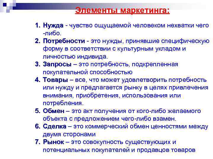 Элементы маркетинга: 1. Нужда - чувство ощущаемой человеком нехватки чего -либо. 2. Потребности -