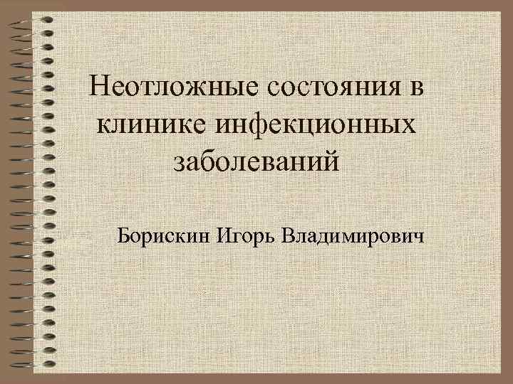 Неотложные состояния в клинике инфекционных заболеваний Борискин Игорь Владимирович 