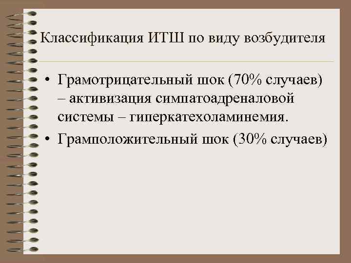 Классификация ИТШ по виду возбудителя • Грамотрицательный шок (70% случаев) – активизация симпатоадреналовой системы