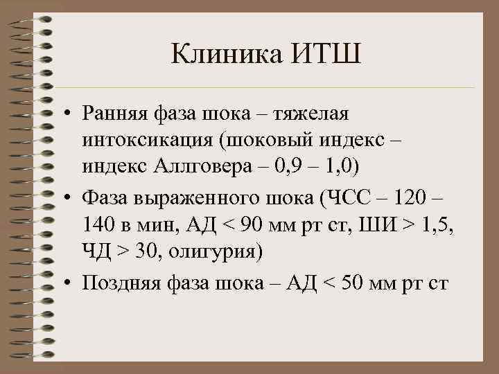 Клиника ИТШ • Ранняя фаза шока – тяжелая интоксикация (шоковый индекс – индекс Аллговера