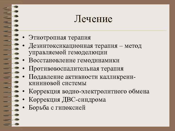 Лечение • Этиотропная терапия • Дезинтоксикационная терапия – метод управляемой гемоделюции • Восстановление гемодинамики