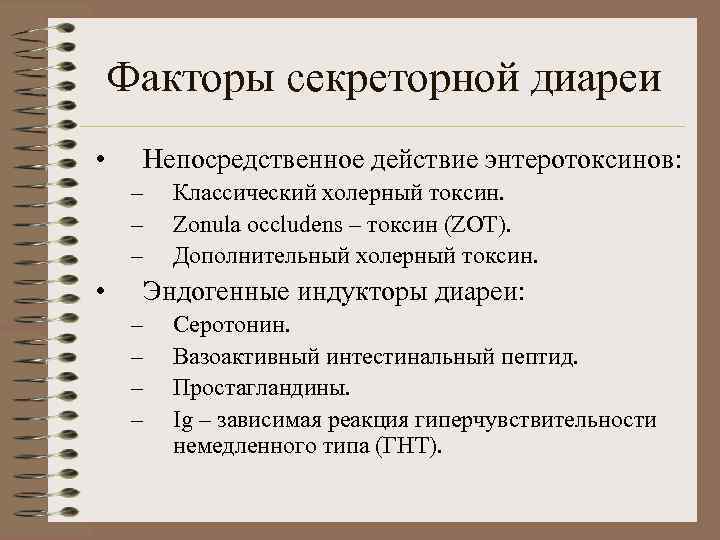 Факторы секреторной диареи • Непосредственное действие энтеротоксинов: – – – • Классический холерный токсин.