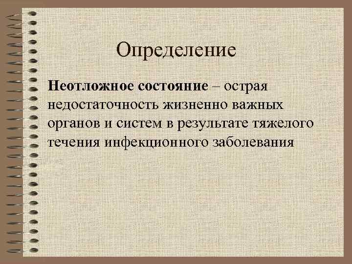 Определение Неотложное состояние – острая недостаточность жизненно важных органов и систем в результате тяжелого