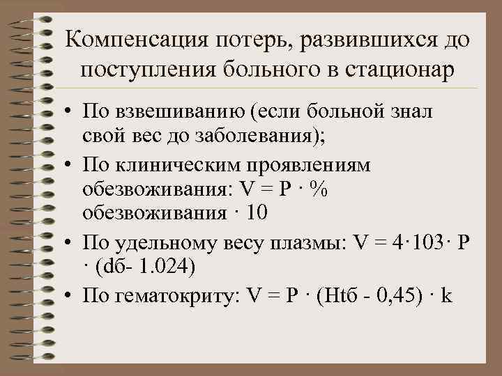 Компенсация потерь, развившихся до поступления больного в стационар • По взвешиванию (если больной знал