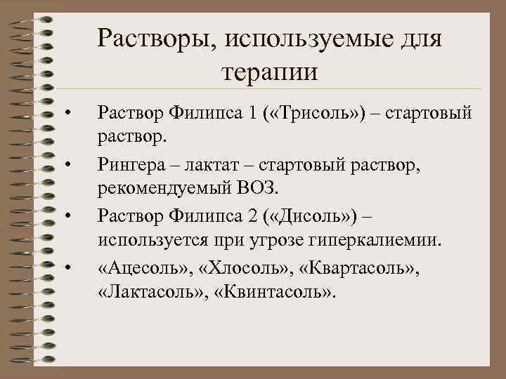 Растворы, используемые для терапии • • Раствор Филипса 1 ( «Трисоль» ) – стартовый