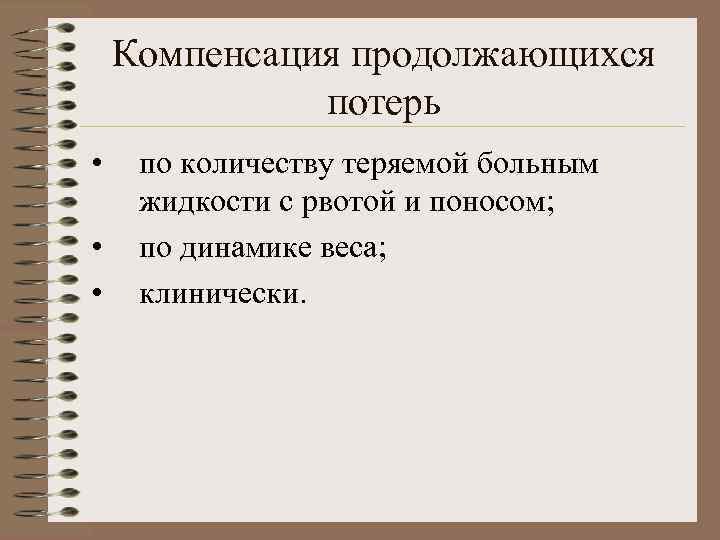 Компенсация продолжающихся потерь • • • по количеству теряемой больным жидкости с рвотой и