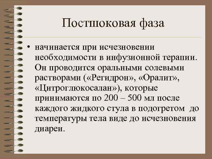 Постшоковая фаза • начинается при исчезновении необходимости в инфузионной терапии. Он проводится оральными солевыми