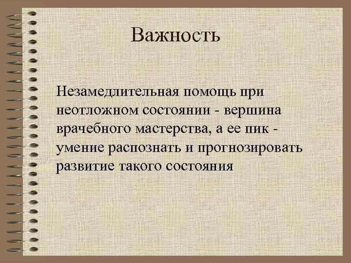 Важность Незамедлительная помощь при неотложном состоянии - вершина врачебного мастерства, а ее пик -
