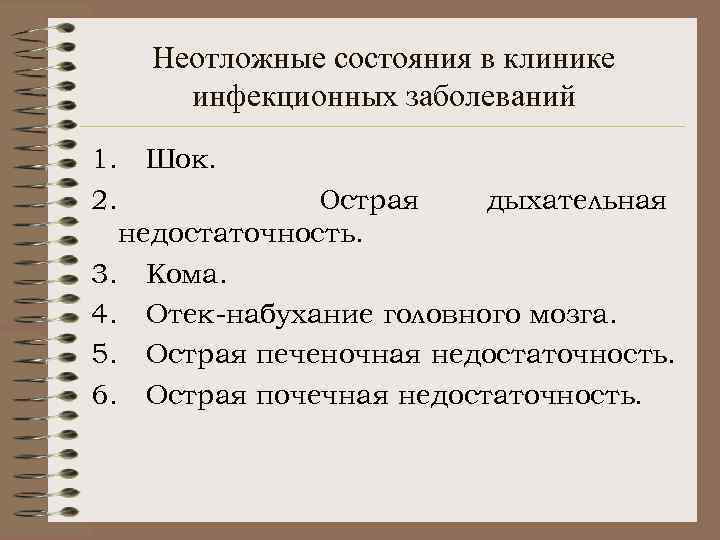 Неотложные состояния в клинике инфекционных заболеваний 1. Шок. 2. Острая дыхательная недостаточность. 3. Кома.