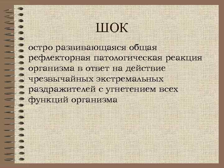 ШОК остро развивающаяся общая рефлекторная патологическая реакция организма в ответ на действие чрезвычайных экстремальных