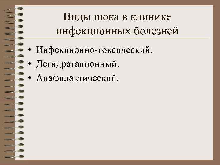 Виды шока в клинике инфекционных болезней • Инфекционно-токсический. • Дегидратационный. • Анафилактический. 