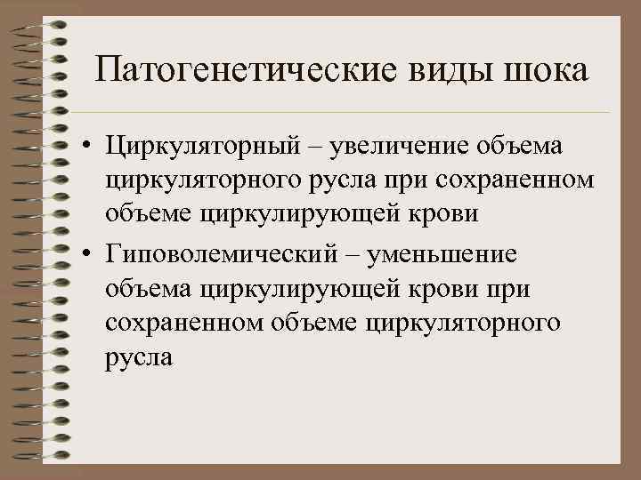 Патогенетические виды шока • Циркуляторный – увеличение объема циркуляторного русла при сохраненном объеме циркулирующей