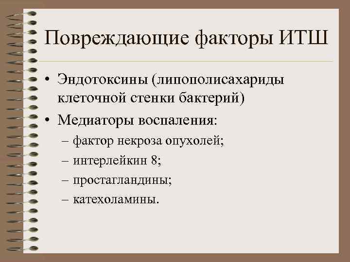 Повреждающие факторы ИТШ • Эндотоксины (липополисахариды клеточной стенки бактерий) • Медиаторы воспаления: – фактор