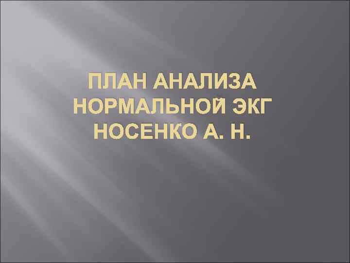 ПЛАН АНАЛИЗА НОРМАЛЬНОЙ ЭКГ НОСЕНКО А. Н. 