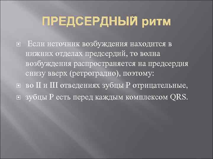 ПРЕДСЕРДНЫЙ ритм Если источник возбуждения находится в нижних отделах предсердий, то волна возбуждения распространяется